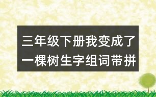 三年級(jí)下冊(cè)我變成了一棵樹(shù)生字組詞帶拼音