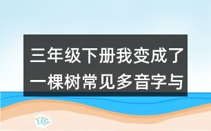 三年級(jí)下冊我變成了一棵樹常見多音字與近反義詞