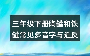 三年級下冊陶罐和鐵罐常見多音字與近反義詞