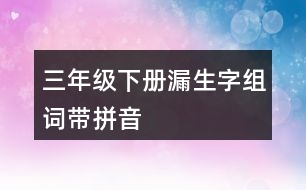 三年級下冊漏生字組詞帶拼音