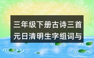 三年級下冊古詩三首元日清明生字組詞與筆畫