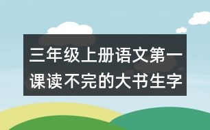 三年級(jí)上冊(cè)語文第一課讀不完的大書生字組詞