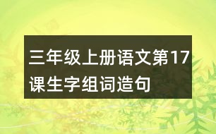 三年級(jí)上冊(cè)語(yǔ)文第17課生字組詞造句