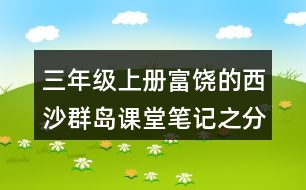 三年級(jí)上冊(cè)富饒的西沙群島課堂筆記之分段段落大意