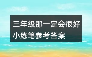 三年級那一定會很好小練筆參考答案