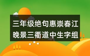 三年級(jí)絕句惠崇春江晚景三衢道中生字組詞與筆畫