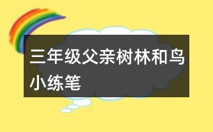 三年級(jí)父親、樹(shù)林和鳥(niǎo)小練筆