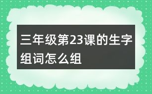 三年級第23課的生字組詞怎么組