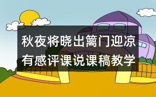 秋夜將曉出籬門迎涼有感評課說課稿教學(xué)設(shè)計及記錄