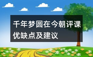 千年夢(mèng)圓在今朝評(píng)課優(yōu)缺點(diǎn)及建議