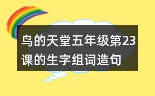 鳥的天堂五年級第23課的生字組詞造句