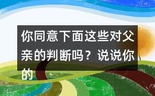 你同意下面這些對父親的判斷嗎？說說你的理由