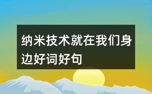 納米技術(shù)就在我們身邊好詞好句