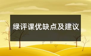 綠評(píng)課優(yōu)缺點(diǎn)及建議