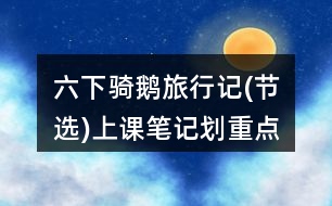 六下騎鵝旅行記(節(jié)選)上課筆記劃重點