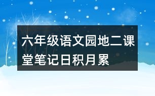 六年級(jí)語(yǔ)文園地二課堂筆記日積月累