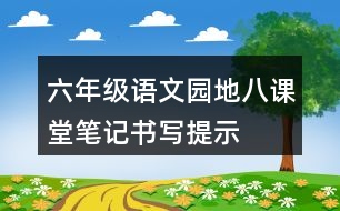 六年級語文園地八課堂筆記書寫提示