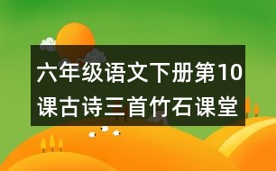 六年級語文下冊第10課古詩三首竹石課堂筆記之本課重難點(diǎn)