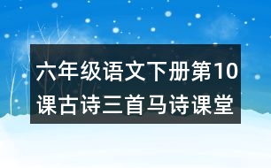 六年級語文下冊第10課古詩三首馬詩課堂筆記課后生字組詞