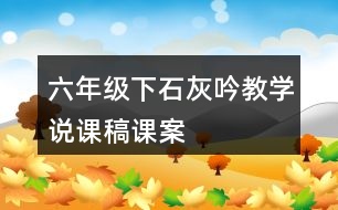 六年級(jí)下石灰吟教學(xué)說課稿課案