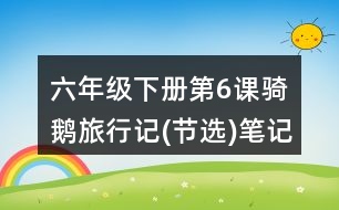 六年級下冊第6課騎鵝旅行記(節(jié)選)筆記