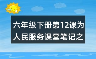 六年級(jí)下冊第12課為人民服務(wù)課堂筆記之段落劃分及大意