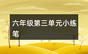 六年級第三單元小練筆