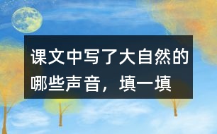 課文中寫了大自然的哪些聲音，填一填