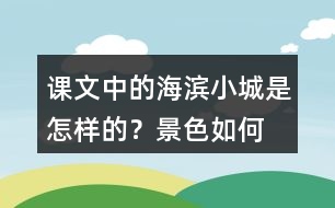 課文中的海濱小城是怎樣的？景色如何