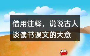 借用注釋，說說古人談讀書課文的大意