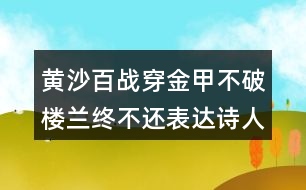 黃沙百戰(zhàn)穿金甲不破樓蘭終不還表達詩人怎樣的情感？