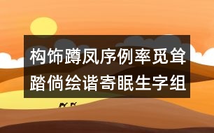 構(gòu)飾蹲鳳序例率覓聳踏倘繪諧寄眠生字組詞