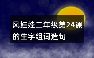 風(fēng)娃娃二年級(jí)第24課的生字組詞造句