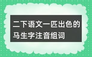 二下語文一匹出色的馬生字注音組詞