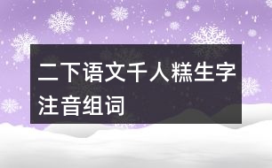 二下語文千人糕生字注音組詞