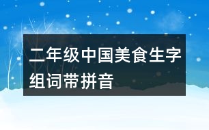 二年級中國美食生字組詞帶拼音