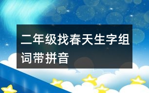 二年級(jí)找春天生字組詞帶拼音