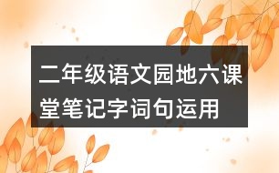 二年級(jí)語(yǔ)文園地六課堂筆記字詞句運(yùn)用