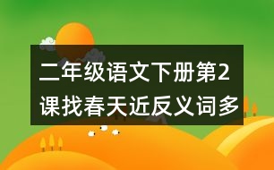 二年級語文下冊第2課找春天近反義詞多音字