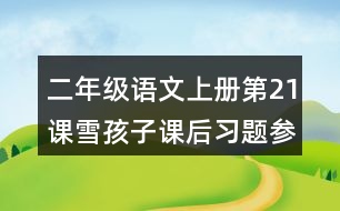 二年級語文上冊第21課雪孩子課后習(xí)題參考答案