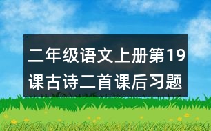 二年級(jí)語(yǔ)文上冊(cè)第19課古詩(shī)二首課后習(xí)題參考答案