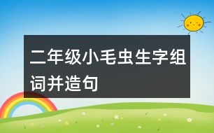 二年級小毛蟲生字組詞并造句