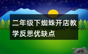 二年級(jí)下蜘蛛開店教學(xué)反思優(yōu)缺點(diǎn)