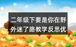 二年級下要是你在野外迷了路教學反思優(yōu)缺點