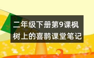 二年級下冊第9課楓樹上的喜鵲課堂筆記之段落劃分及大意