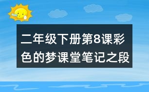 二年級下冊第8課彩色的夢課堂筆記之段落劃分及大意