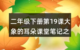 二年級(jí)下冊(cè)第19課大象的耳朵課堂筆記之重難點(diǎn)歸納