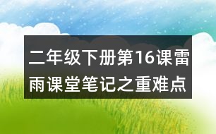 二年級(jí)下冊(cè)第16課雷雨課堂筆記之重難點(diǎn)歸納