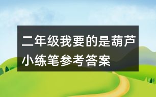 二年級我要的是葫蘆小練筆參考答案