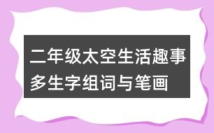 二年級太空生活趣事多生字組詞與筆畫